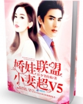 娇娃联盟:小妻超V5