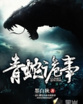 青蛇诡事