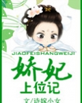 娇妃上位记