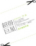 超级巨星