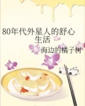 80年代外星人的舒心生活