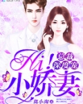 总裁深度宠：Hi！小娇妻