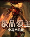 极品领主
