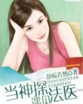 当神探遇见法医