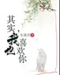 其实，我也喜欢你