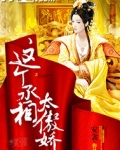 这个丞相太傲娇