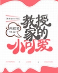 教授家的小可爱