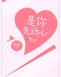 是你先动心