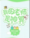 我的老师是神算