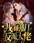 穿书后我征服了反派大佬