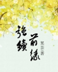 强续前缘（誓不做填房）