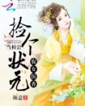 农女医香：捡个状元当相公