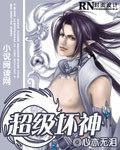 超级坏神
