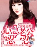 强势逼婚：心急老公，忍一忍