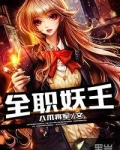 全职妖王