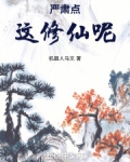 严肃点，这修仙呢！