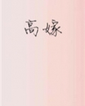 高嫁