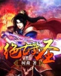 绝古武圣