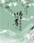师尊，看我演技[修仙]