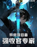 异常项目最强收容专家