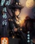 星际法师行