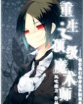 重生之顶级魔术师