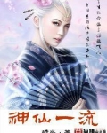 神仙一流