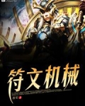 符文机械