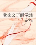 我家公子睡觉浅
