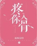 疼你入骨