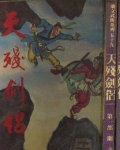 天残剑侣