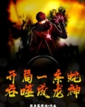 开局一条蛇，吞噬成龙神