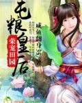 荣宠田园，屯粮皇后