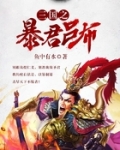 三国之暴君吕布