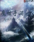 魔性手游