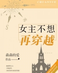 女主不想再穿越