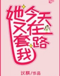 她今天又在套路我