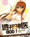 透视神医在都市