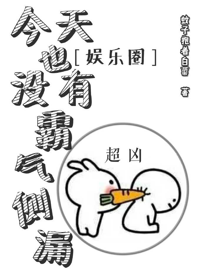 今天也没有霸气侧漏[娱乐圈]