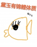黛玉有锦鲤体质
