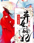 竹马谋妻之弃女嫡妃难休夫