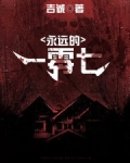 永远的一零七