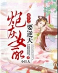 辣文女配翻身记