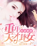 军妻难训：重生天才卦女