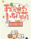 我宠的，小奶萌[娱乐圈]