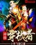 神级穿越者