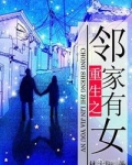 重生之邻家有女