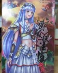 异域妖法帖