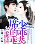 婚迷不醒，席少的乖乖妻