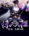 惊天武祖